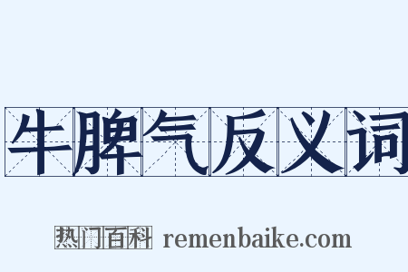 牛脾气反义词是什么意思的图片